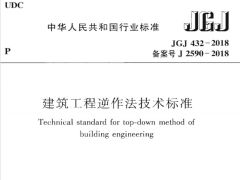 JGJ432-2018 建筑工程逆作法技术标准