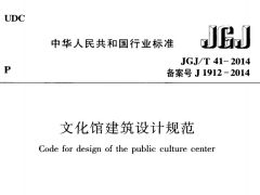 JGJT41-2014 文化馆建筑设计规范