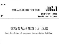 JGJT60-2012 交通客运站建筑设计规范