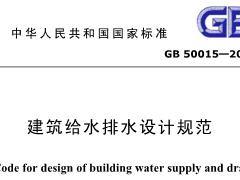 GB50015-2003建筑给水排水设计规范