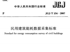 JGJT154-2007 民用建筑能耗数据采集标准