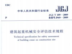 JGJT189-2009 建筑起重机械安全评估技术规程