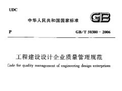 《工程建设设计企业质量管理规范 GBT50380-2006》