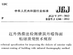 《红外热像法检测建筑外墙饰面粘结质量技术规程》JGJT277-2012