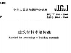 JGJT191-2009 建筑材料术语标准