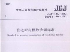 JGJT262-2012 住宅厨房模数协调标准