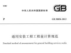 GB50856-2013《通用安装工程数量计算标准》