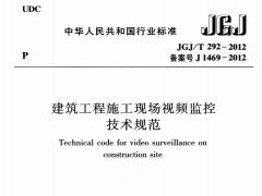 JGJ/T 292-2012 建筑工程施工现场视频监控技术规范