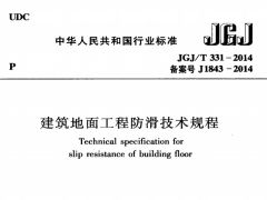 JGJ/T 331-2014 建筑地面工程防滑技术规程