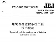 JGJ/T 334-2014 建筑设备监控系统工程技术规范