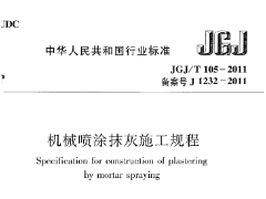 《机械喷涂抹灰施工规程》JGJ/T 105-2011