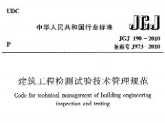 《建筑工程检测试验技术管理规范》JGJ 190-2010