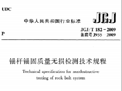 《錨桿錨固質(zhì)量無(wú)損檢測(cè)技術(shù)規(guī)程》JGJT182-2009