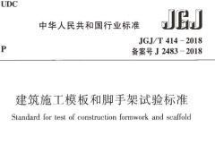 JGJ/T 414-2018 建筑施工模板和脚手架试验标准