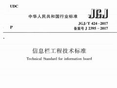 JGJ/T 424-2017 信息栏工程技术标准