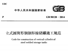 《立式圆筒型钢制焊接储罐施工规范》GB 50128-2014