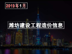 2019年1月份潍坊市建筑材料信息价格发布表