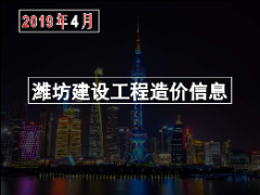 2019年4月份潍坊市建筑材料信息价格发布表