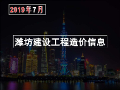 2019年7月份潍坊市建筑材料信息价格发布表