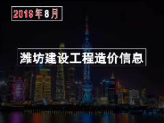 2019年8月份潍坊市建筑材料信息价格发布表