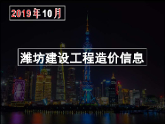 2019年10月份潍坊市建筑材料信息价格发布表