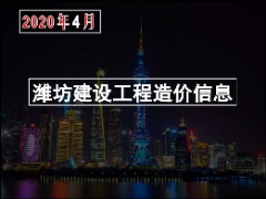 2020年4月份潍坊市建筑材料信息价格发布表