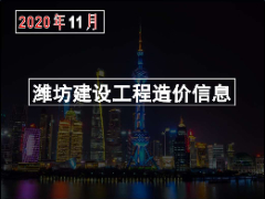 2020年11月份潍坊市建筑材料信息价格发布表