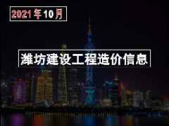 2021年10月份潍坊市建筑材料信息价格发布表