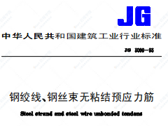 JG 3006-1993钢绞线钢丝束无粘结预应力筋