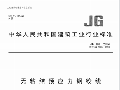 JG 161-2004无粘结预应力钢绞线