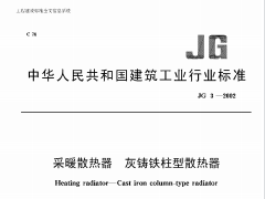 JG 3-2002采暖散热器灰铸铁柱型散热器