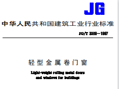 JG/T 3039-97轻型金属卷门窗