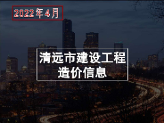 清远市区2022年4月份建设工程主要建筑材料综合价