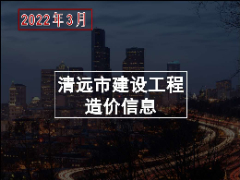 清远市区2022年3月份建设工程主要建筑材料综合价