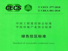 T/CECS 377-2018 绿色住区标准