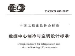 T/CECS 487-2017 数据中心制冷与空调设计标准