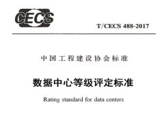 T/CECS 488-2017 数据中心等级评定标准