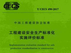 T/CECS 490-2017 工程建设安全生产标准化实施评价标准