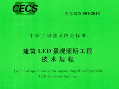 T/CECS 501-2018 建筑LED景观照明工程技术规程