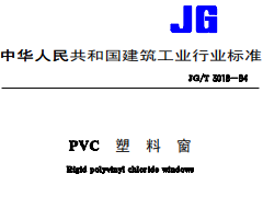 JG/T 3018-94PVC塑料窗