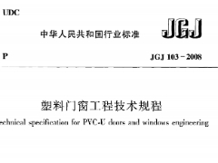 《塑料门窗工程技术规程》JGJ 103-2008