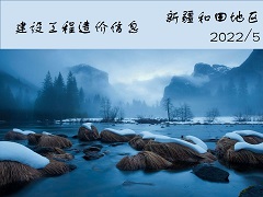 新疆和田地区洛浦县、墨玉县2022年5月建设工程材料价格信息表