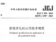 《淤泥多孔砖应用技术规程》JGJ/T 293-2013