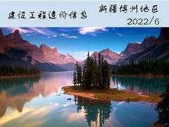 新疆博州地区博乐市2022年6月份建设工程综合价格信息