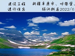 新疆阜康市、呼图壁、玛纳斯县2022年6月建设工程除税综合价格信息