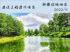 新疆石河子地区2022年6月份建设工程综合价格信息