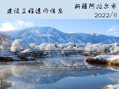 新疆阿拉尔市2022年6月份热力专用管道综合价格信息