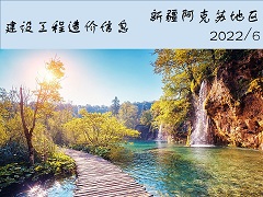 新疆阿克苏地区新源县2022年6月份建设工程价格信息(土建)