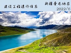 新疆奎屯地区库尔勒市2022年6月份建设工程综合价格信息