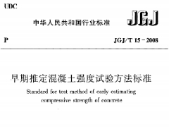 《早期推定混凝土强度试验方法标准》JGJ/T 15-2008